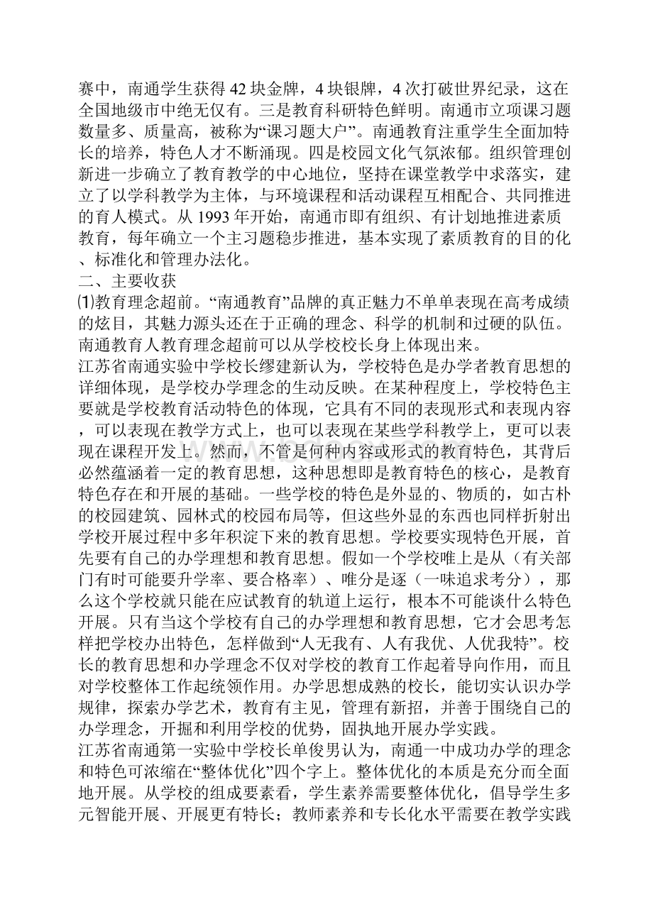 南通教育学习考察报告.docx_第2页