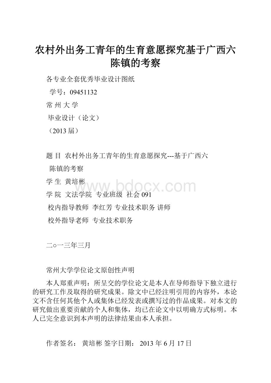 农村外出务工青年的生育意愿探究基于广西六陈镇的考察.docx