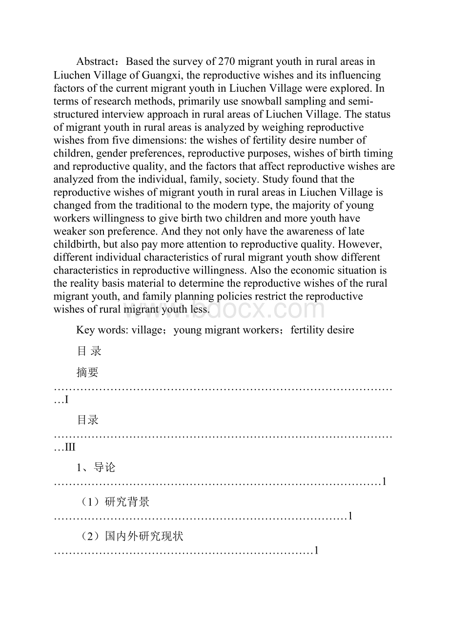 农村外出务工青年的生育意愿探究基于广西六陈镇的考察.docx_第3页