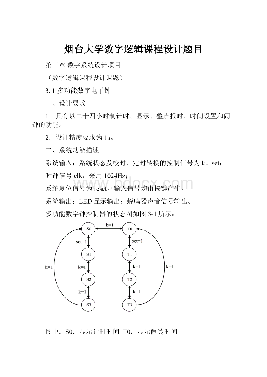 烟台大学数字逻辑课程设计题目.docx_第1页