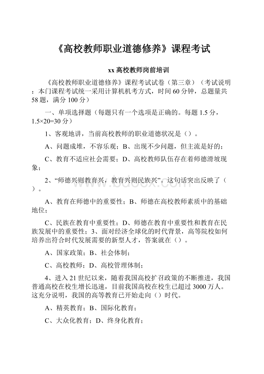 《高校教师职业道德修养》课程考试.docx_第1页