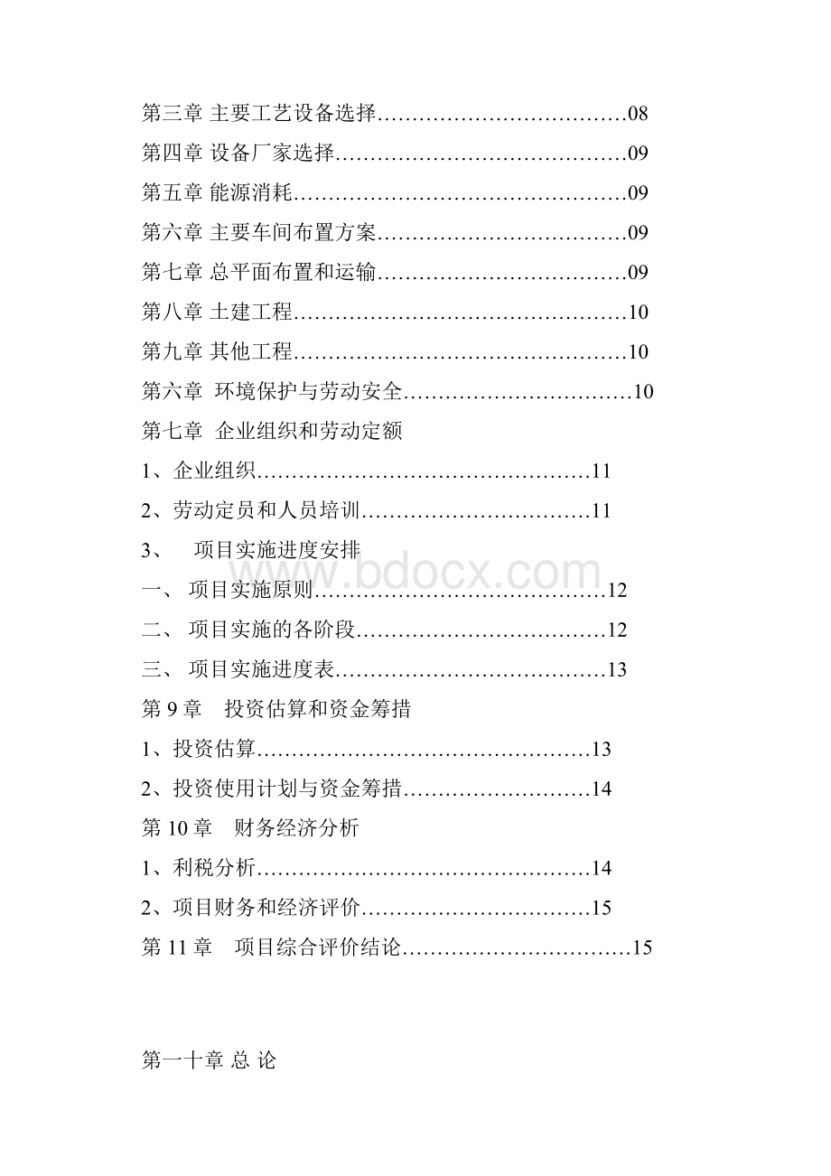 年产15万M2钢质门及其它金属系列制品项目建议书.docx_第2页