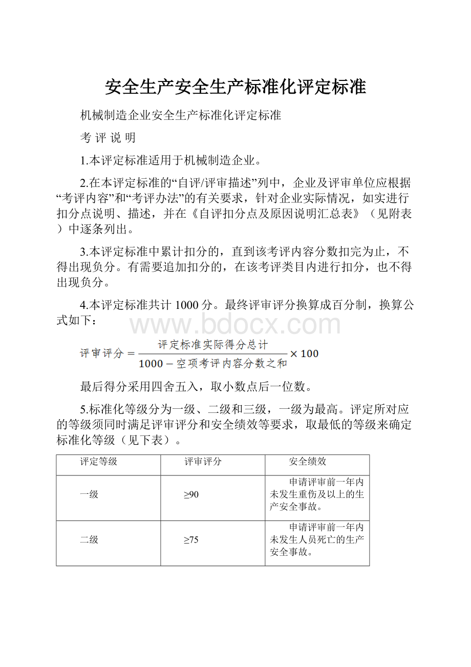 安全生产安全生产标准化评定标准.docx_第1页