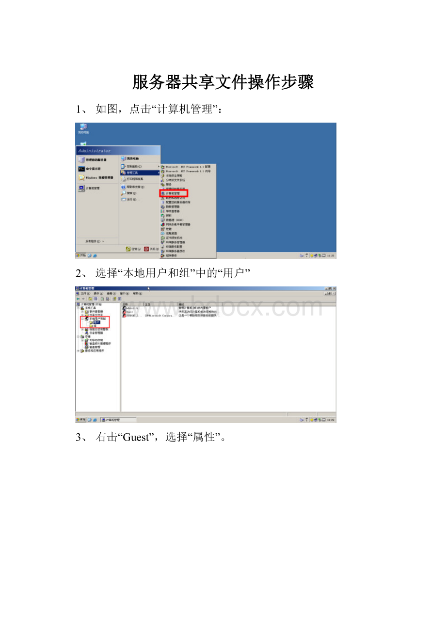 服务器共享文件操作步骤.docx_第1页