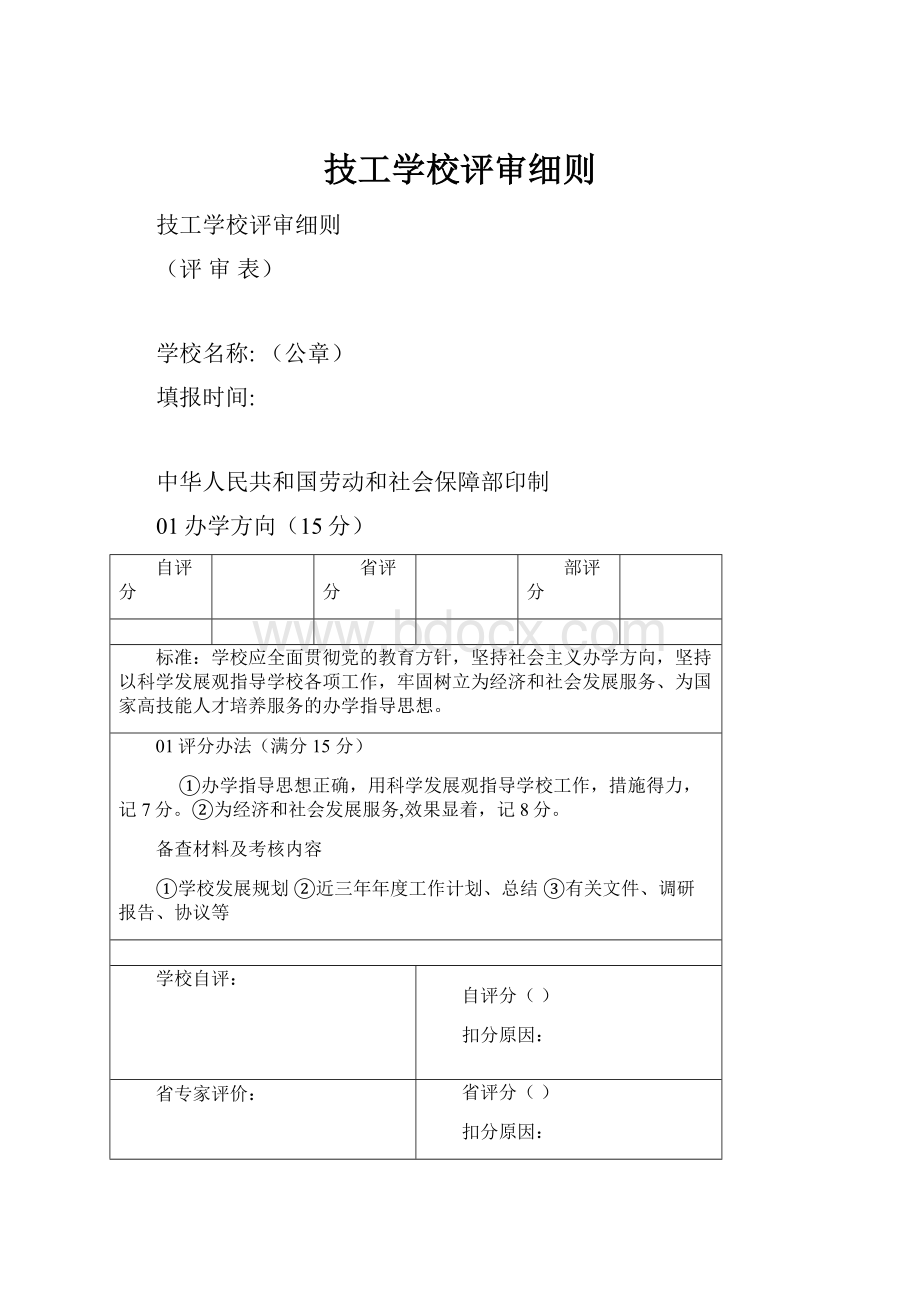 技工学校评审细则.docx_第1页