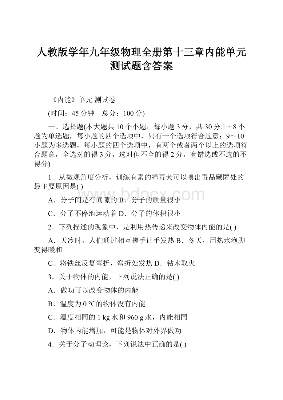 人教版学年九年级物理全册第十三章内能单元测试题含答案.docx