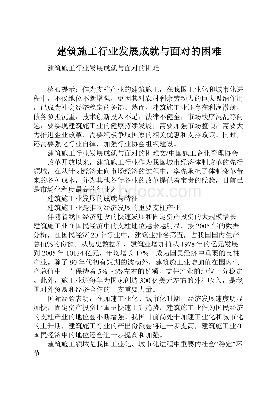 建筑施工行业发展成就与面对的困难.docx_第1页