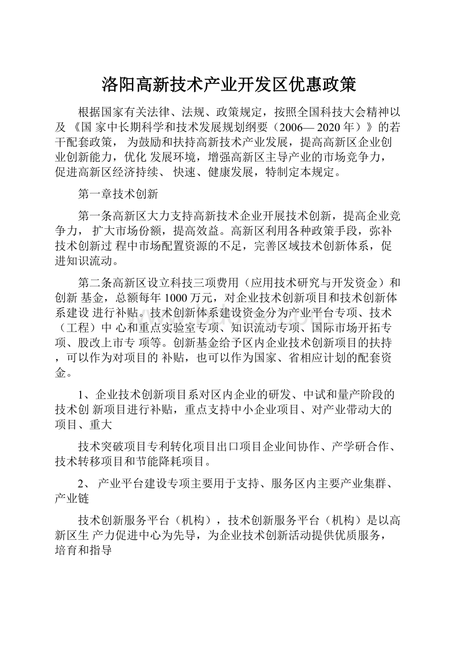 洛阳高新技术产业开发区优惠政策.docx