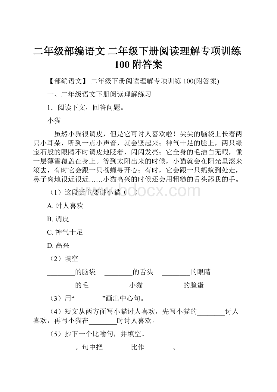 二年级部编语文 二年级下册阅读理解专项训练100附答案.docx