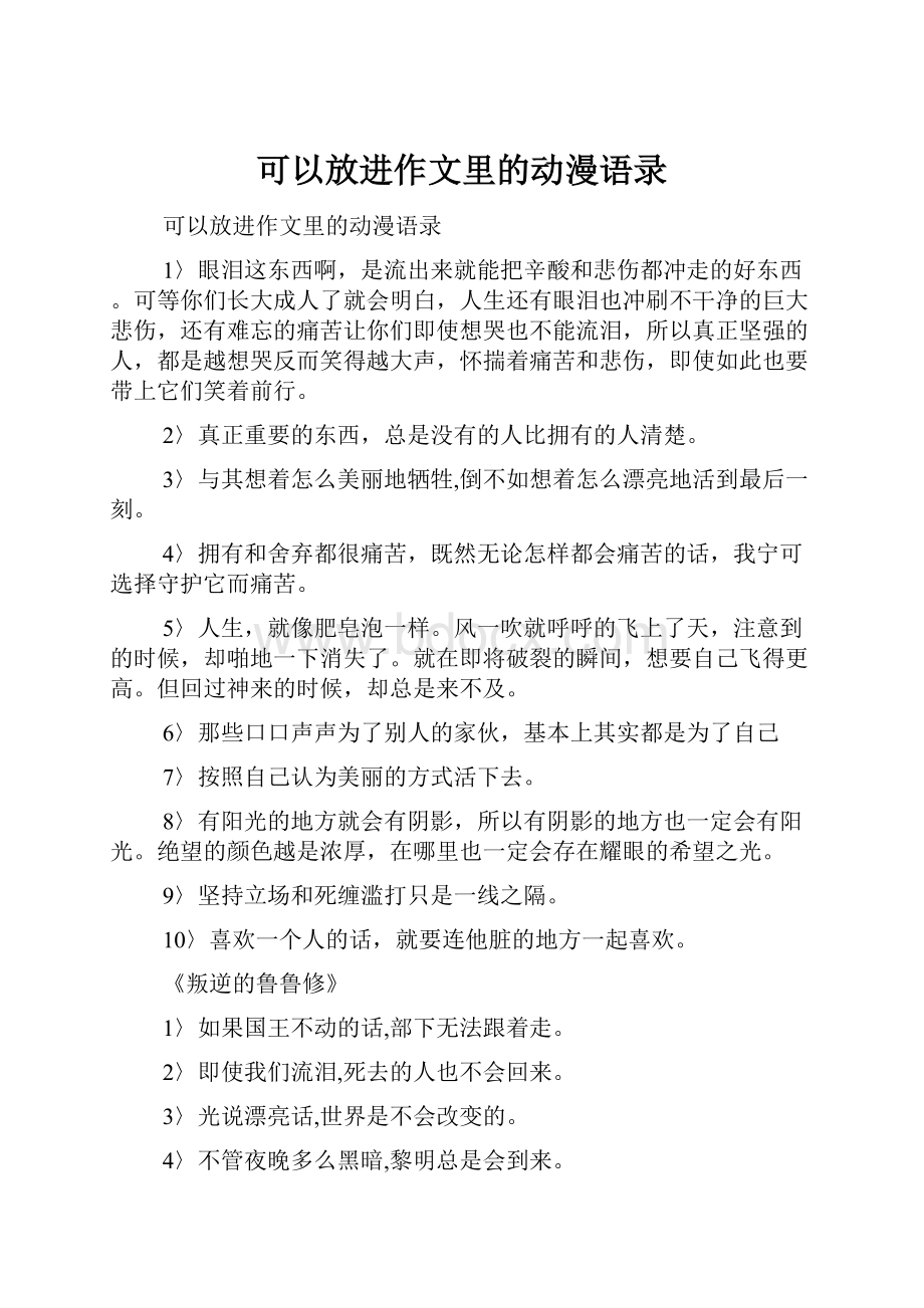 可以放进作文里的动漫语录.docx_第1页