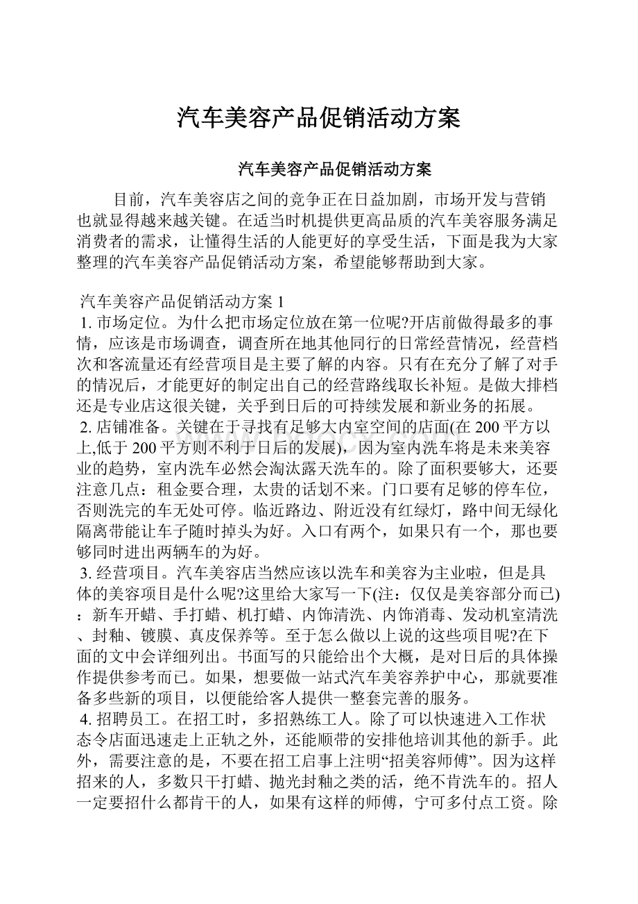 汽车美容产品促销活动方案.docx_第1页