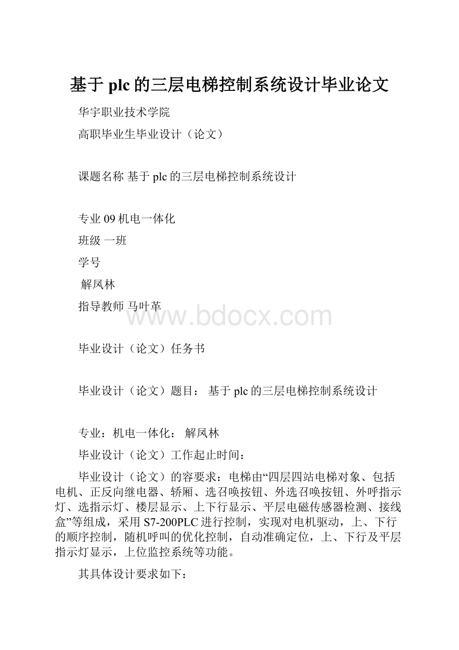 基于plc的三层电梯控制系统设计毕业论文.docx_第1页