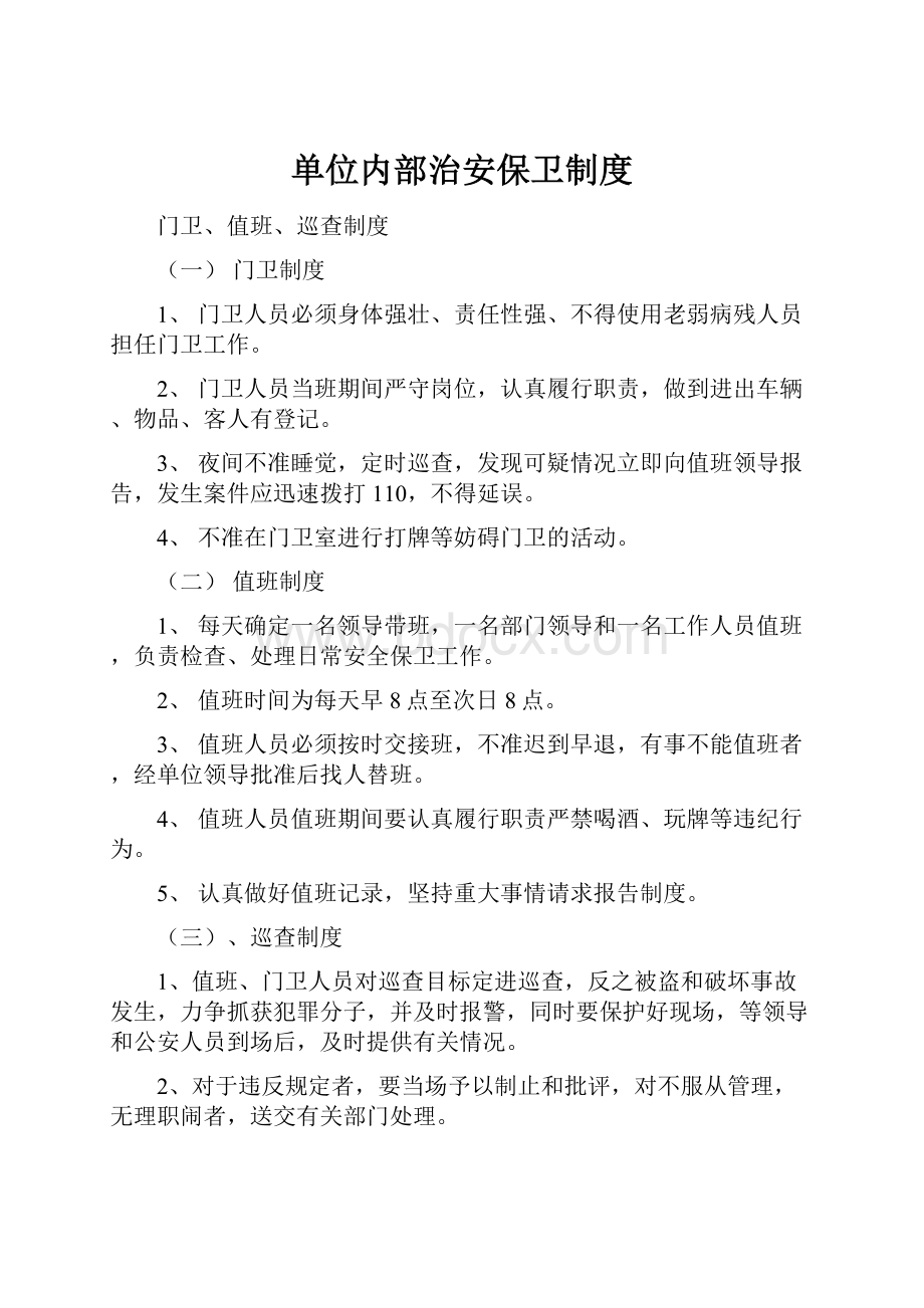 单位内部治安保卫制度.docx_第1页