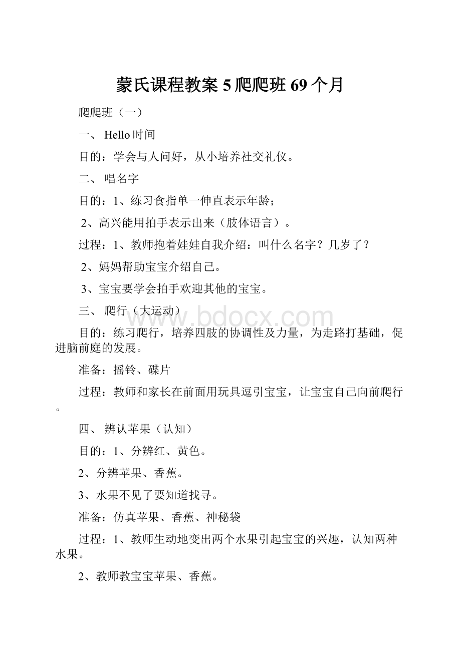 蒙氏课程教案5爬爬班69个月.docx_第1页