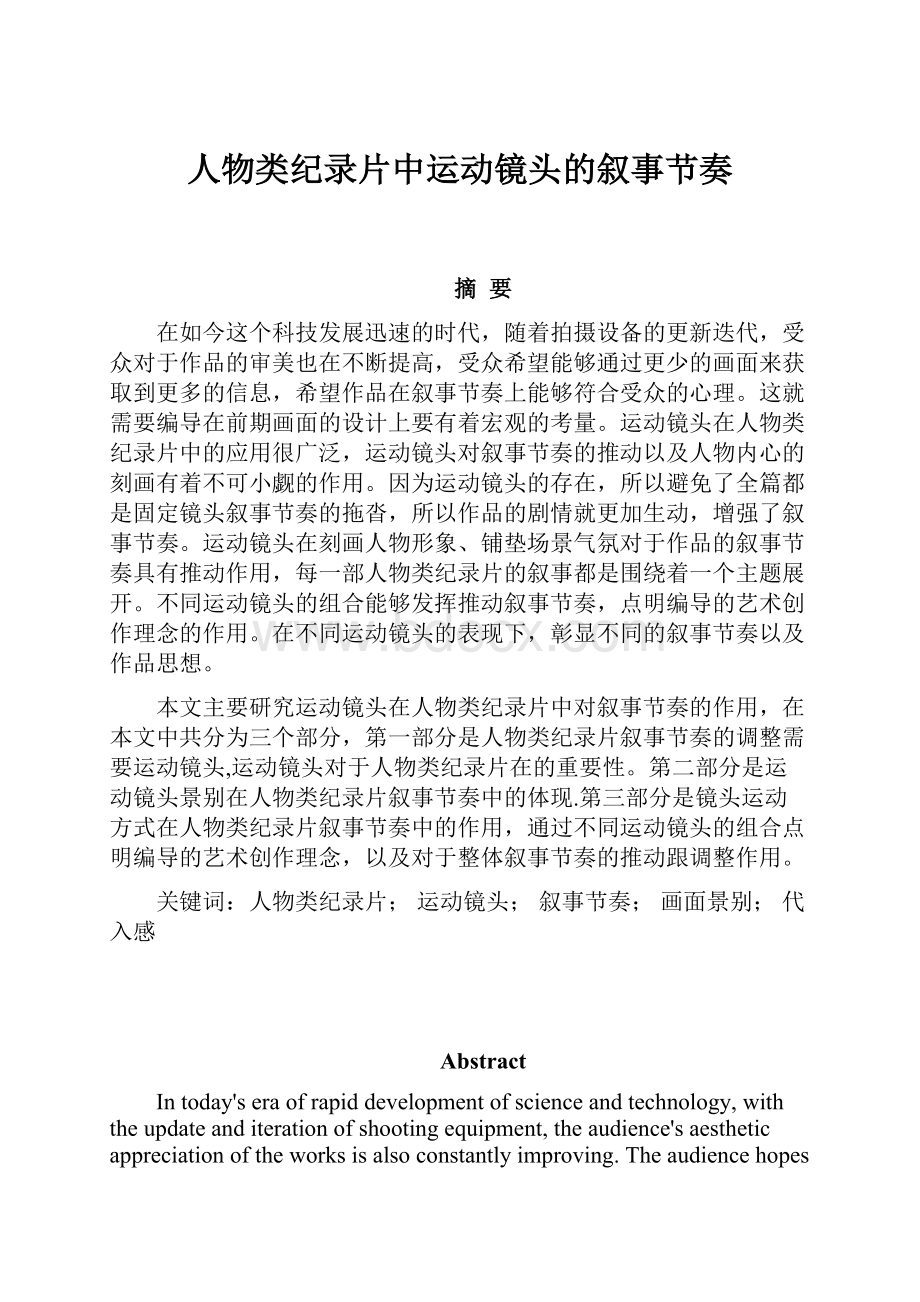 人物类纪录片中运动镜头的叙事节奏.docx_第1页