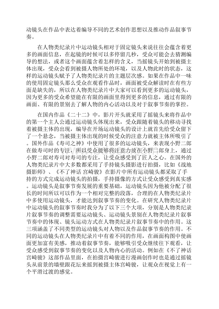 人物类纪录片中运动镜头的叙事节奏.docx_第3页