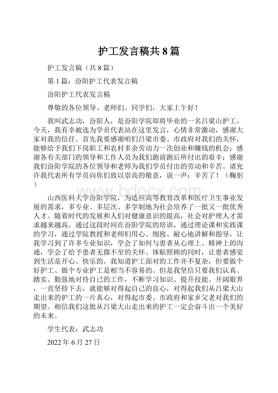 护工发言稿共8篇.docx_第1页