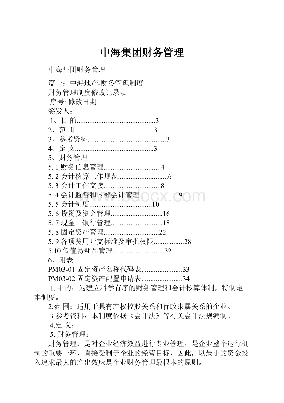 中海集团财务管理.docx