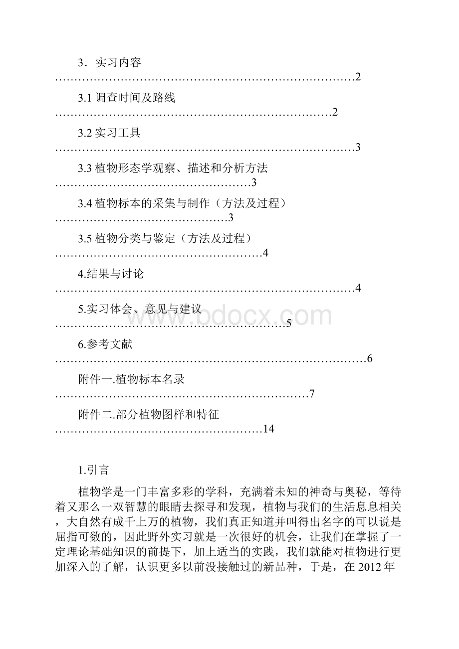 级生物科学专业野外实习报告doc3.docx_第2页