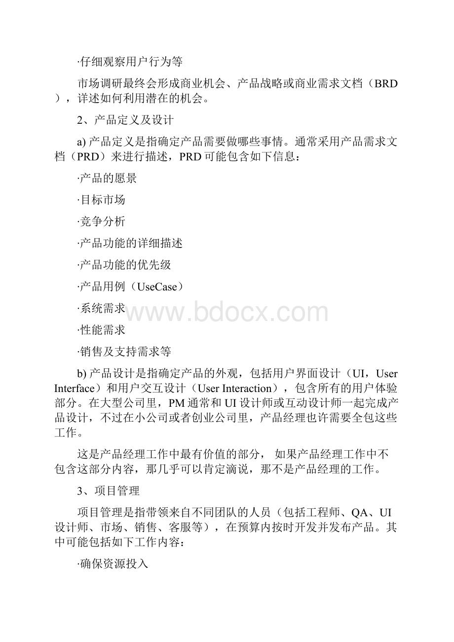 产品经理需具备的素质.docx_第2页