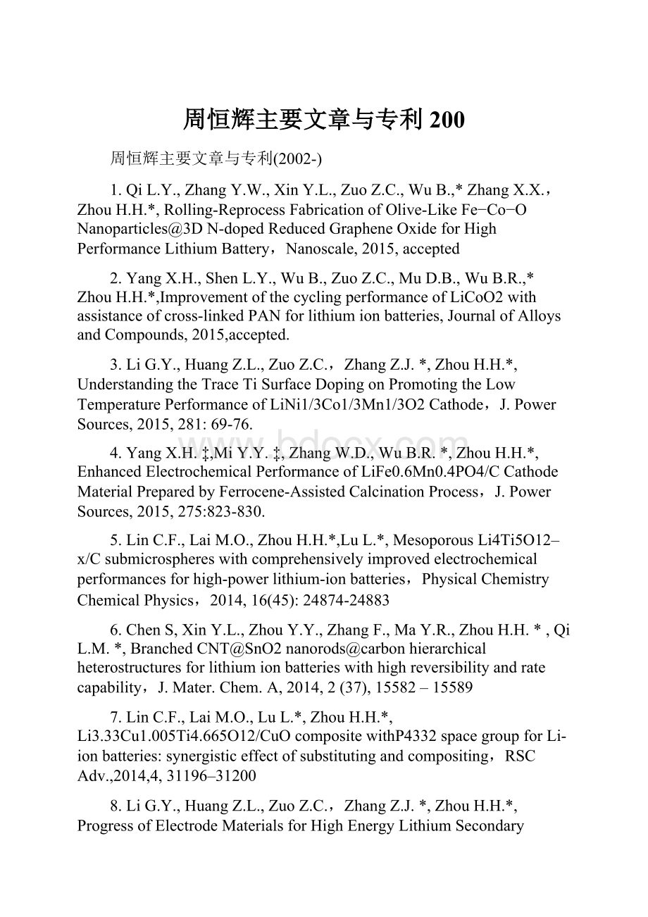 周恒辉主要文章与专利200.docx_第1页