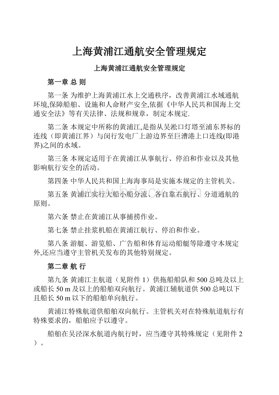 上海黄浦江通航安全管理规定.docx