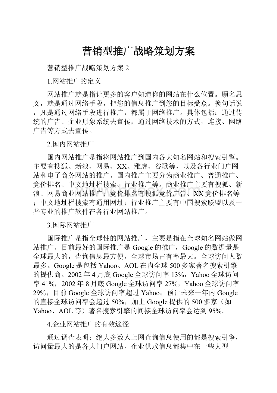 营销型推广战略策划方案.docx_第1页