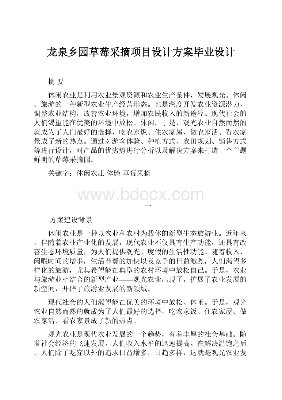 龙泉乡园草莓采摘项目设计方案毕业设计.docx_第1页