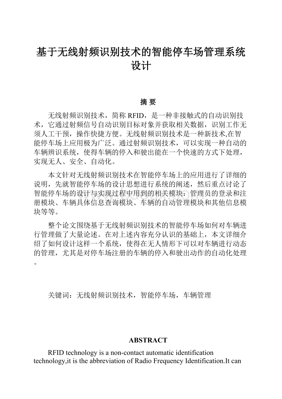 基于无线射频识别技术的智能停车场管理系统设计.docx_第1页