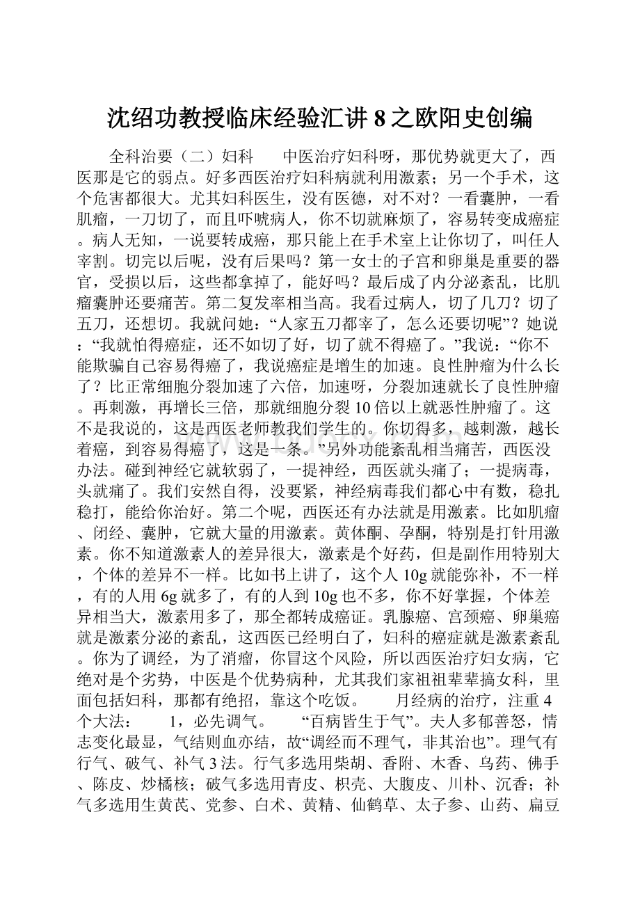 沈绍功教授临床经验汇讲8之欧阳史创编.docx_第1页