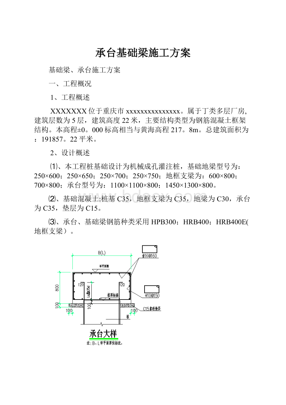 承台基础梁施工方案.docx_第1页