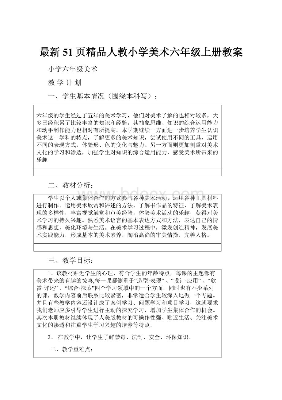 最新51页精品人教小学美术六年级上册教案.docx