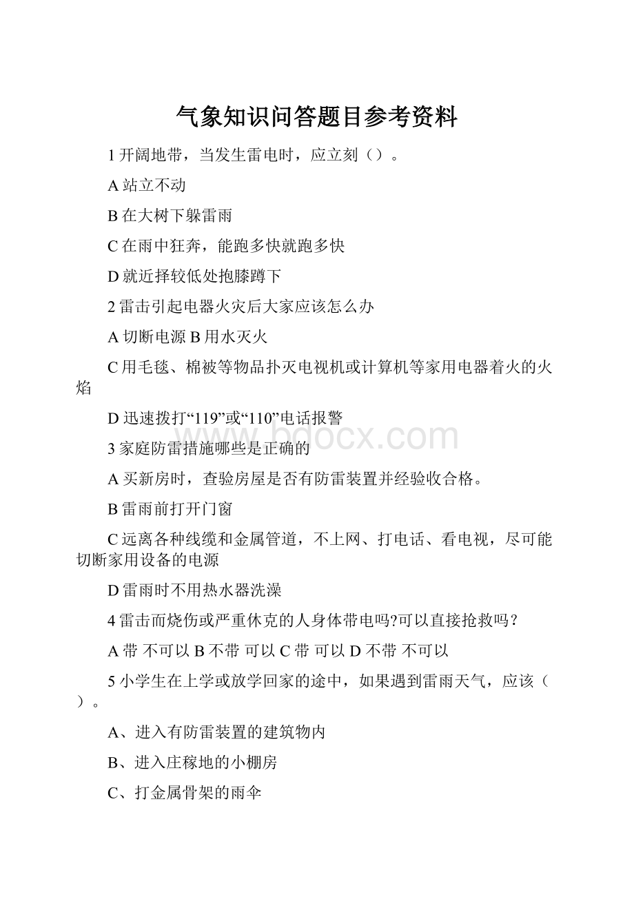 气象知识问答题目参考资料.docx_第1页