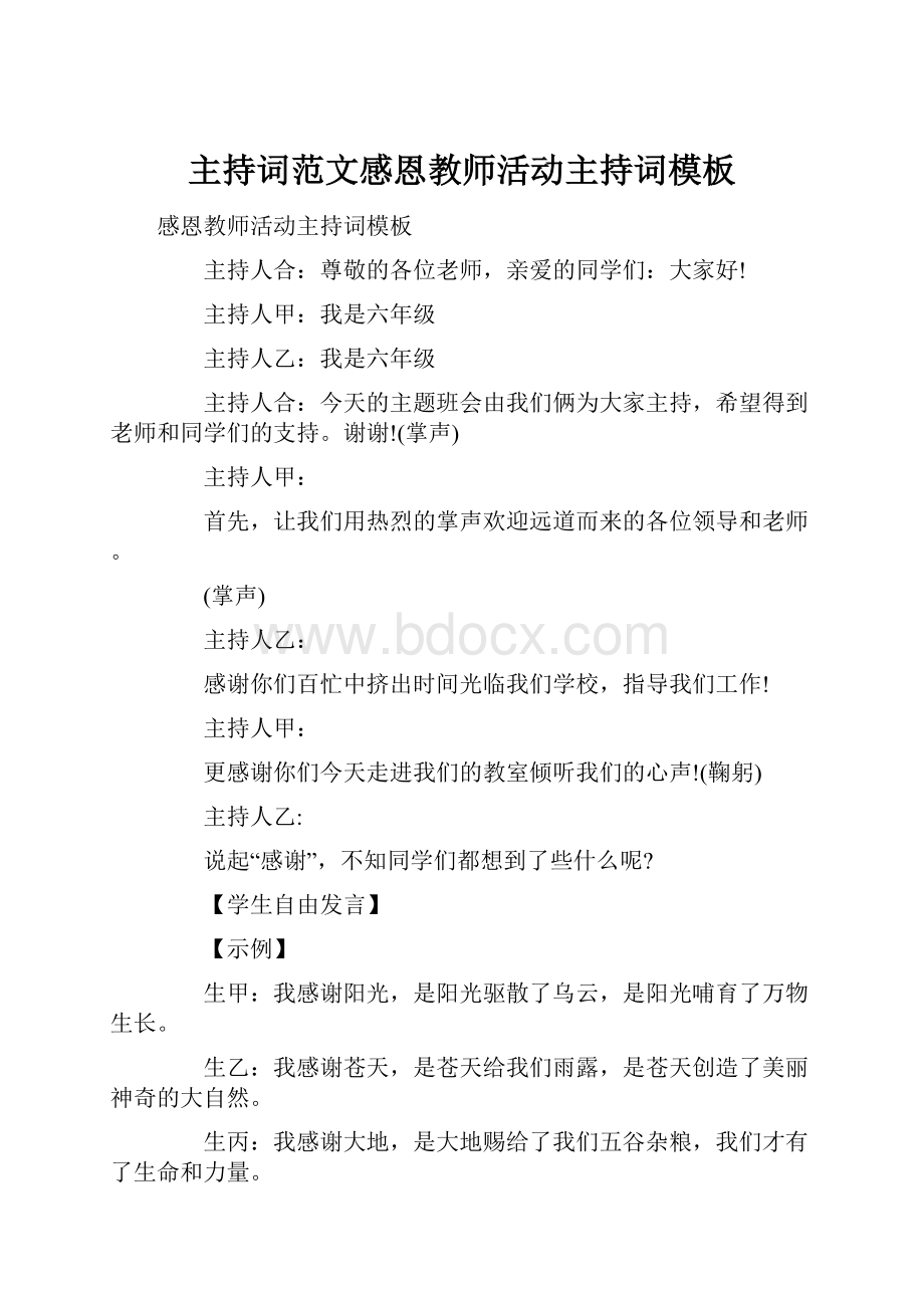 主持词范文感恩教师活动主持词模板.docx_第1页