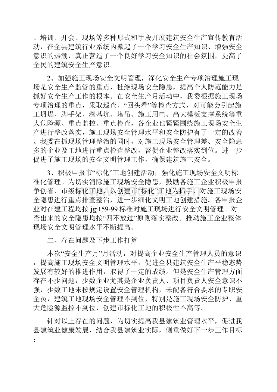 建筑行业安全生产月活动总结多篇.docx_第3页