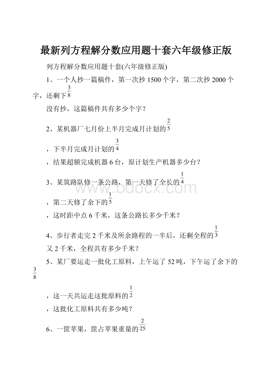 最新列方程解分数应用题十套六年级修正版.docx_第1页