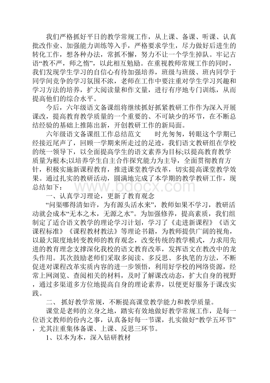 六年级语文备课组工作总结4篇.docx_第2页