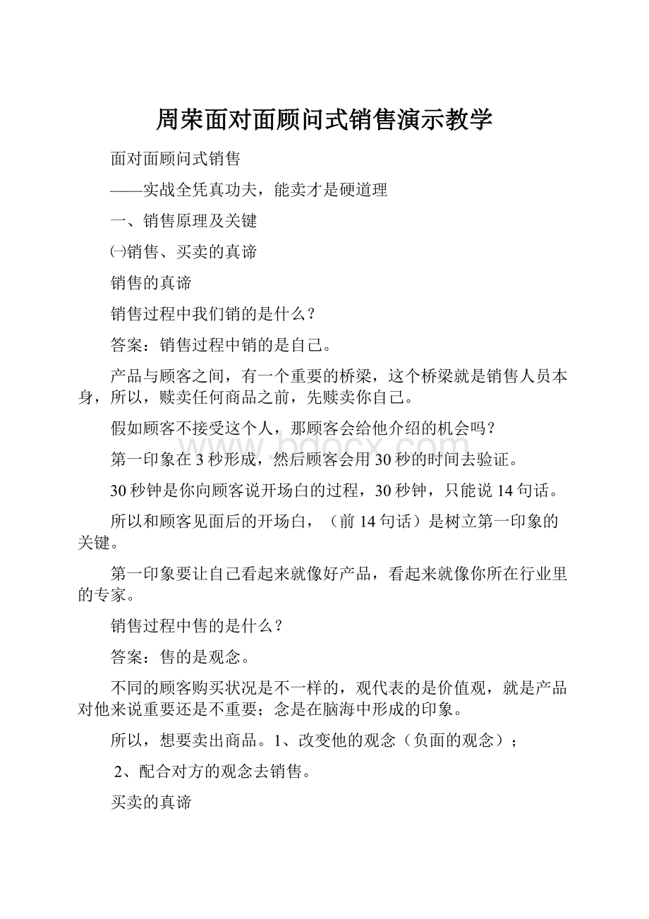 周荣面对面顾问式销售演示教学.docx_第1页