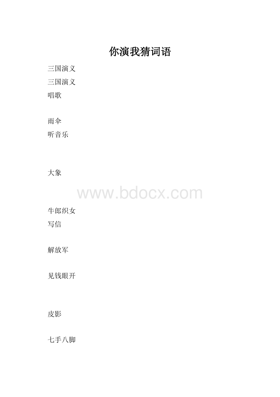 你演我猜词语.docx