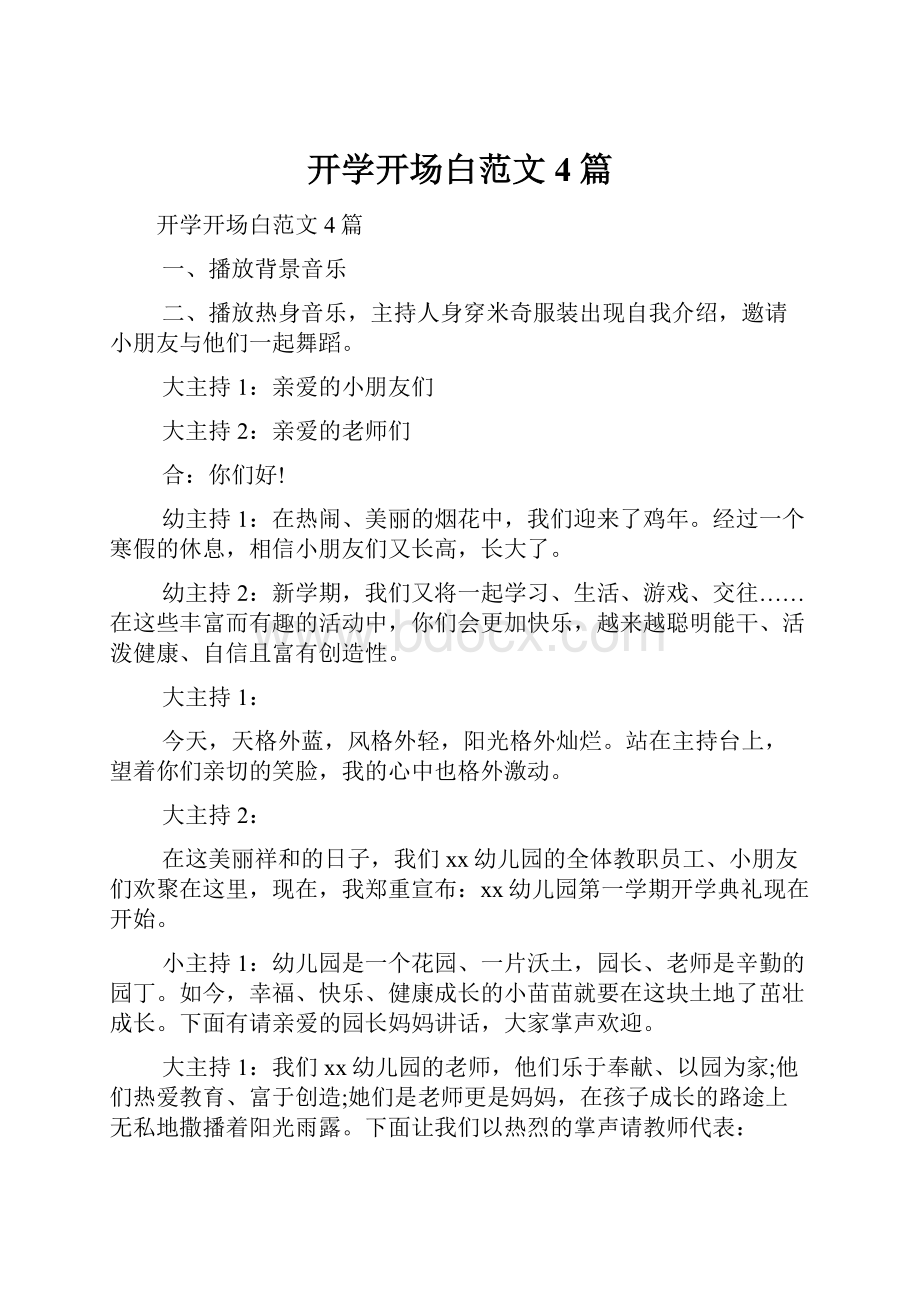 开学开场白范文4篇.docx