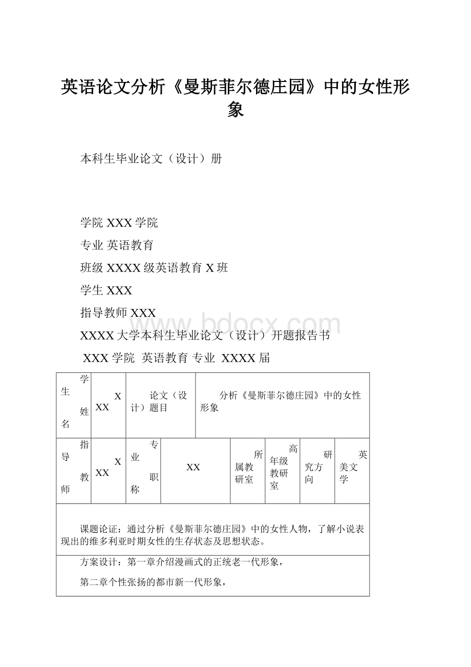 英语论文分析《曼斯菲尔德庄园》中的女性形象.docx