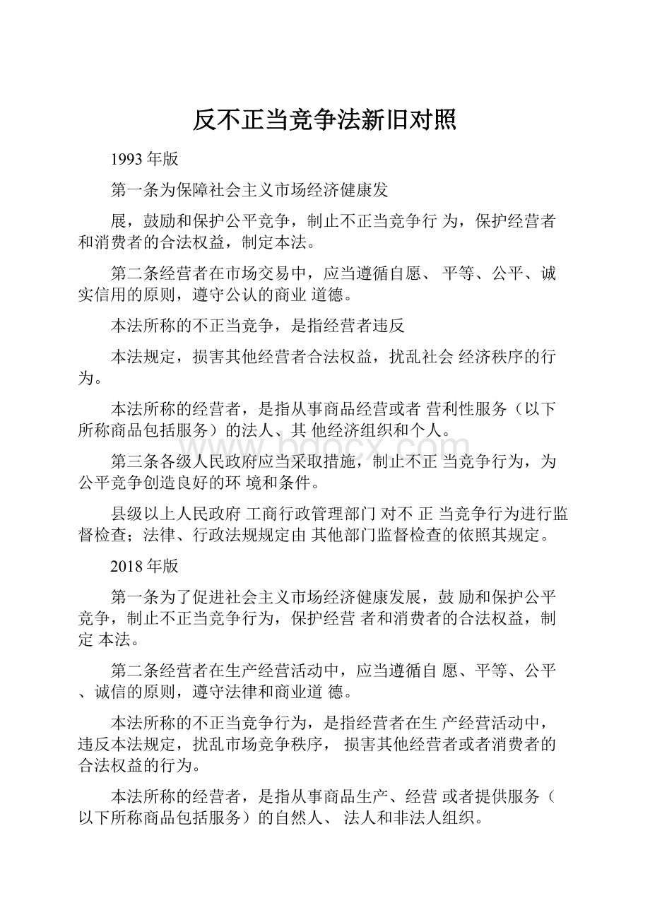 反不正当竞争法新旧对照.docx_第1页