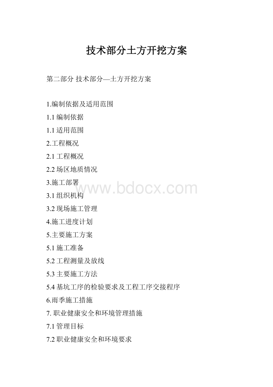 技术部分土方开挖方案.docx_第1页