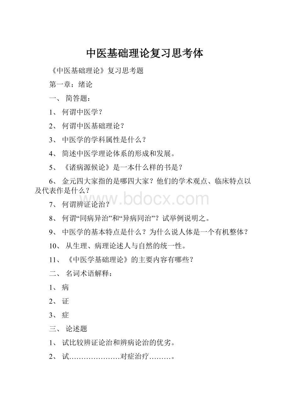 中医基础理论复习思考体.docx_第1页