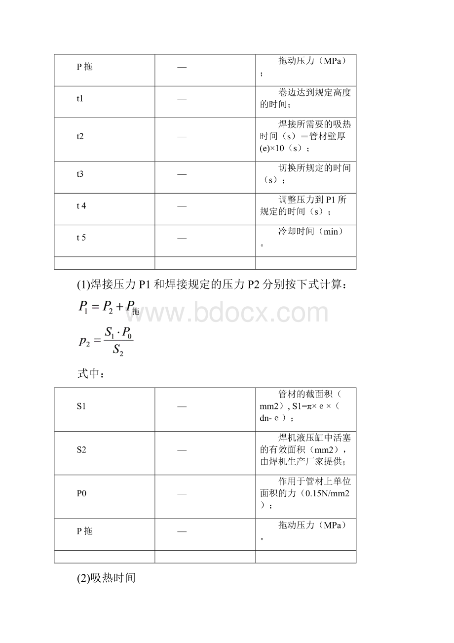 新编聚乙烯PE焊接工艺评定参数.docx_第2页