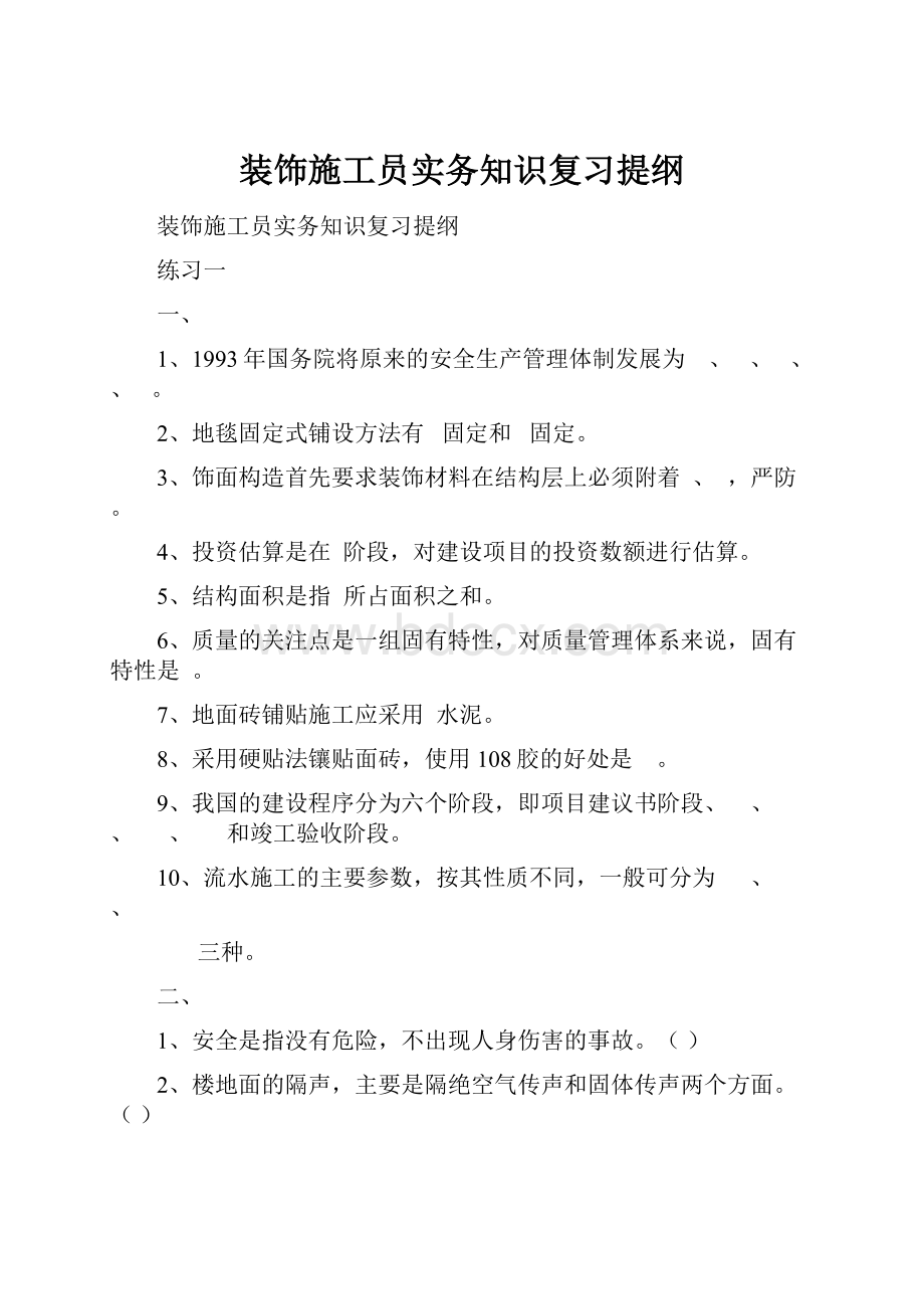 装饰施工员实务知识复习提纲.docx