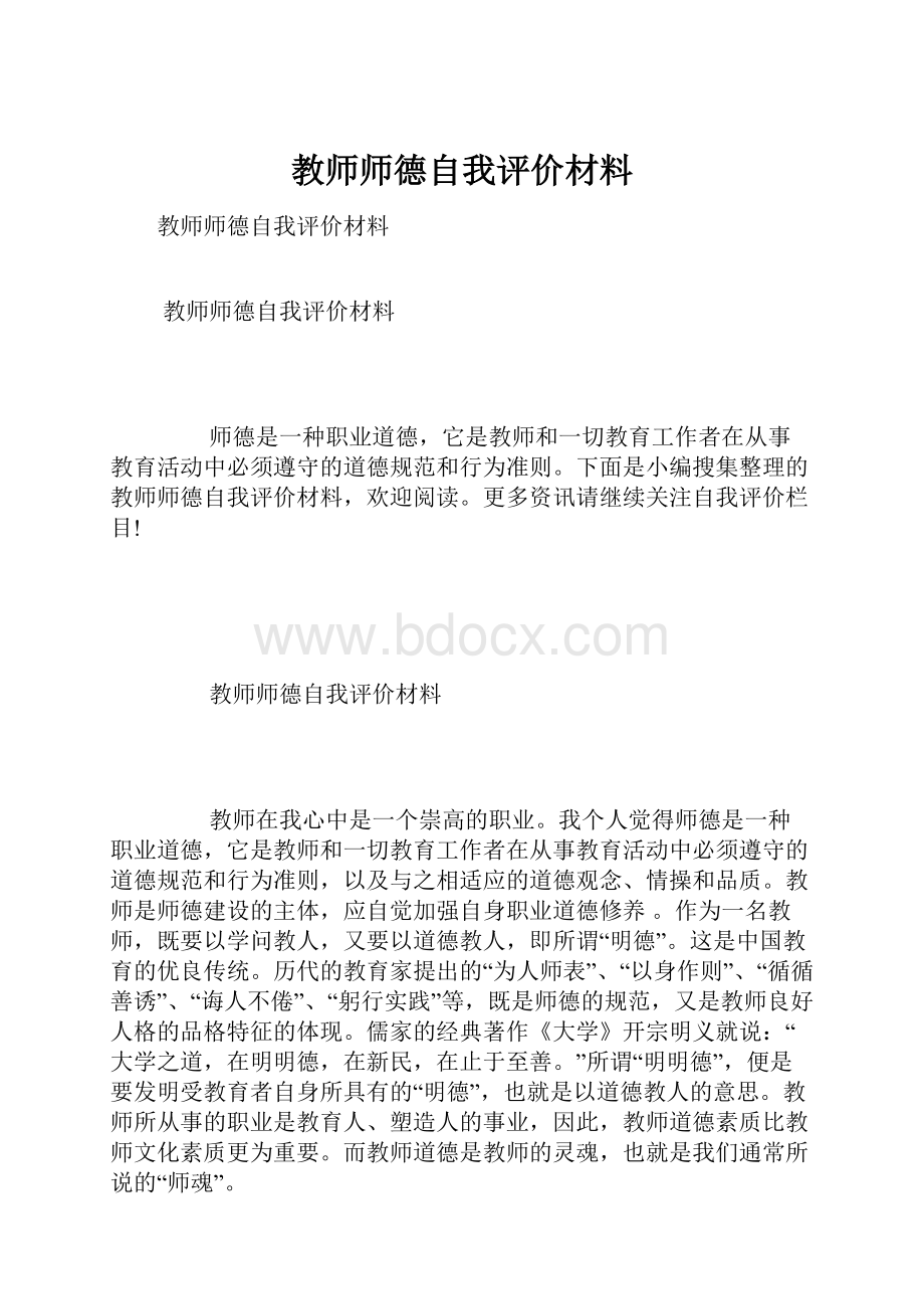 教师师德自我评价材料.docx