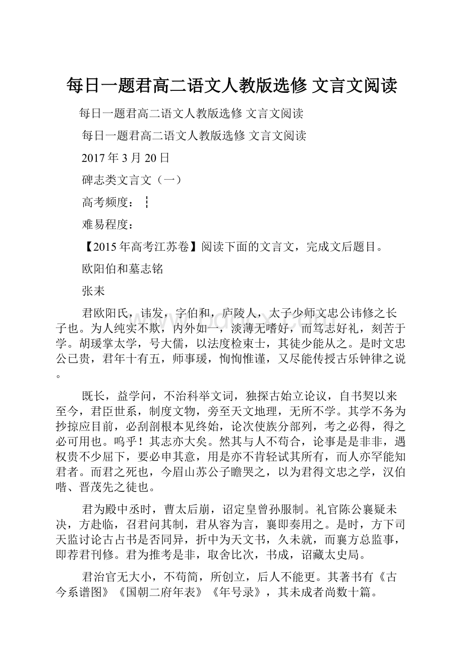 每日一题君高二语文人教版选修 文言文阅读.docx