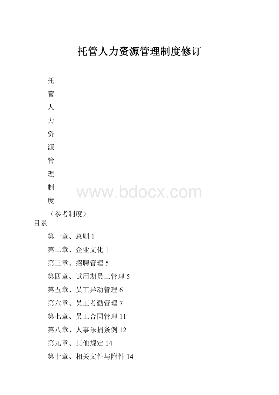 托管人力资源管理制度修订.docx