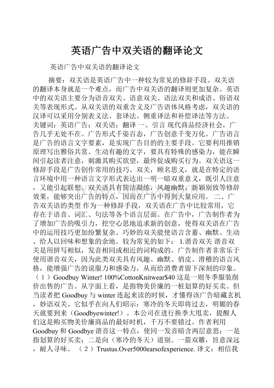 英语广告中双关语的翻译论文.docx_第1页